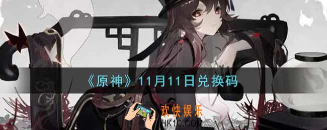 原神11月11日兑换码在哪领_11月11日兑换码是什么2021