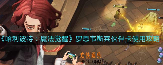 哈利波特魔法觉醒罗恩韦斯莱伙伴卡怎么用_罗恩韦斯莱伙伴卡使用攻略