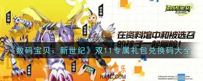 数码宝贝新世纪双11专属礼包兑换码是什么2021_双11专属口令码领取