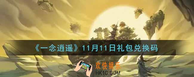 一念逍遥11月11日礼包兑换码密令是什么2021_11月11日礼包兑换码领取