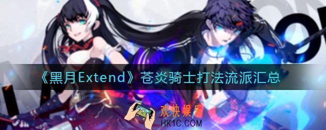 黑月Extend苍炎骑士打法流派有哪些_苍炎骑士打法流派汇总