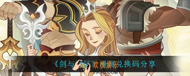 剑与远征兑换码_漫画兑换码分享