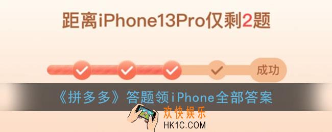 拼多多答题领iPhone答案_拼多多答题答案大全
