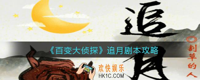 百变大侦探追月凶手是谁_追月攻略_剧本凶手答案真相解析