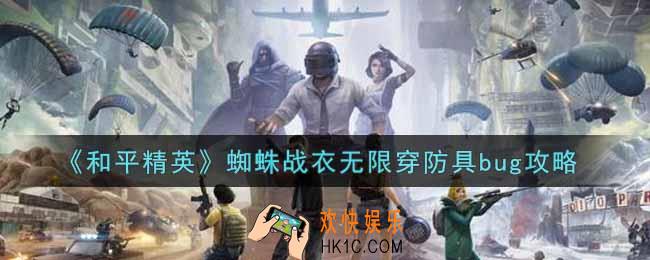 和平精英蜘蛛战衣无限穿防具bug怎么卡_蜘蛛战衣无限穿防具bug攻略