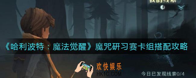 哈利波特魔法觉醒魔咒研习赛卡组怎么搭配_魔咒研习赛卡组搭配攻略