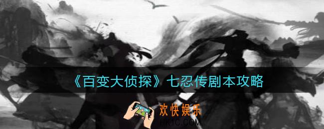 百变大侦探七忍传凶手是谁_七忍传攻略_剧本凶手答案真相解析