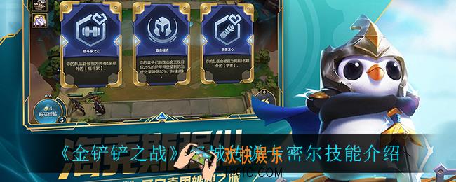 金铲铲之战卡密尔怎么样_双城传说卡密尔技能介绍