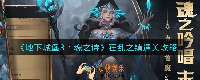 地下城堡3狂乱之镇怎么过_狂乱之镇通关攻略