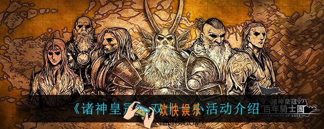 诸神皇冠双十一小活动是什么_双十一小活动介绍