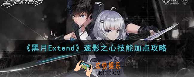 黑月Extend逐影之心技能怎么加点_逐影之心技能加点攻略