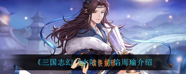 三国志幻想大陆赤焰周瑜怎么样_赤焰周瑜介绍