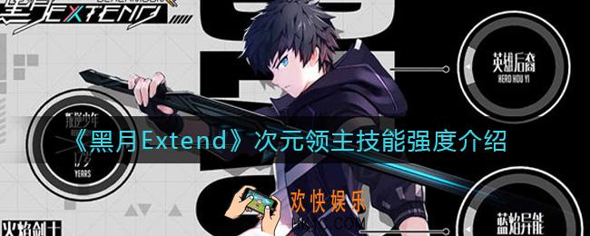 黑月Extend次元领主怎么样_次元领主技能强度介绍