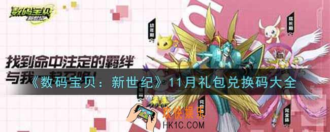 数码宝贝新世纪11月礼包兑换码是什么2021_11月礼包兑换码领取