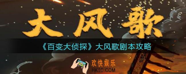 百变大侦探大风歌凶手是谁_大风歌攻略_剧本凶手答案真相解析