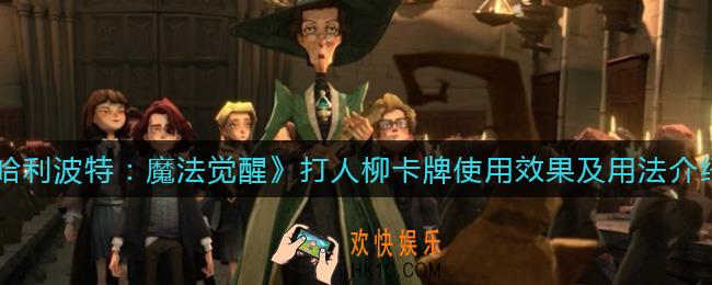 哈利波特魔法觉醒打人柳卡牌怎么使用_打人柳卡牌效果