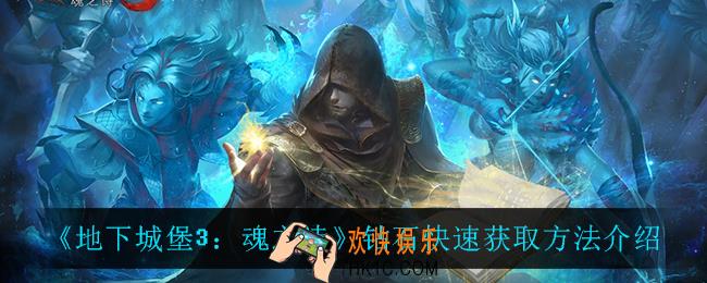 地下城堡3魂之诗钻石怎么获得_钻石快速获取方法介绍