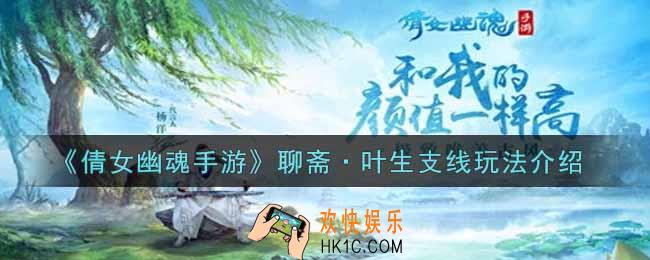 倩女幽魂手游聊斋·叶生支线怎么玩_聊斋·叶生支线玩法介绍