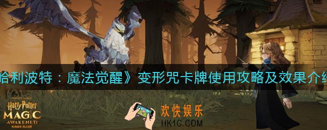 哈利波特魔法觉醒变形咒卡牌怎么使用_哈变形咒卡牌效果