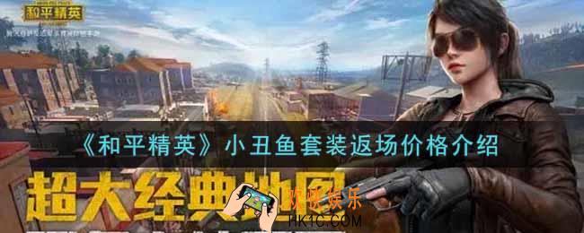 和平精英小丑鱼套装返场多少钱_小丑鱼套装返场价格介绍