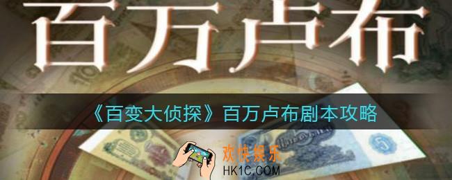 百变大侦探百万卢布凶手是谁_百万卢布攻略_剧本凶手答案真相解析