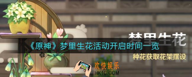 原神梦里生花活动什么时候开启_梦里生花活动开启时间一览