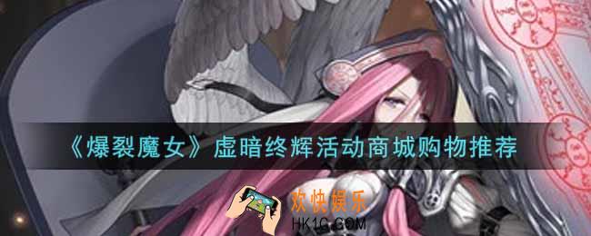 爆裂魔女虚暗终辉活动商城购物买什么好_虚暗终辉活动商城购物推荐