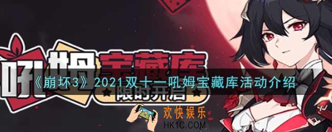 崩坏3手游2021双十一吼姆宝藏库活动内容奖励详解_2021双十一吼姆宝藏库活动介绍