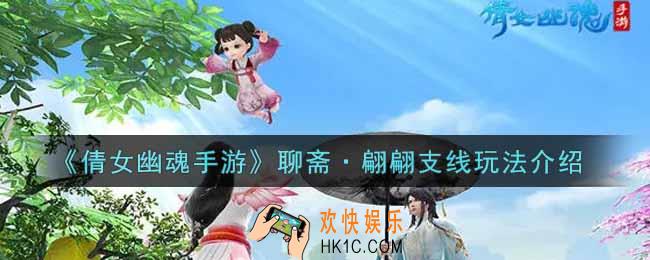 倩女幽魂手游聊斋·翩翩支线怎么玩_聊斋·翩翩支线玩法介绍