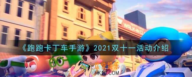 跑跑卡丁车手游2021双十一活动内容奖励详解_2021双十一活动介绍