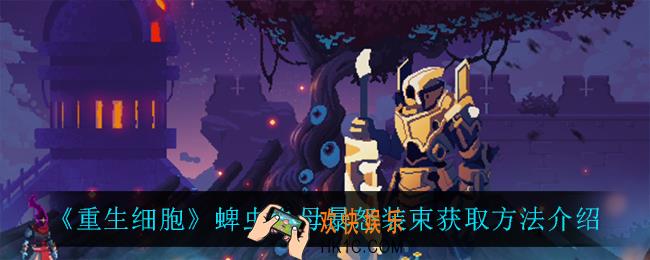 重生细胞蜱虫之母暴怒装束怎么获得_蜱虫之母暴怒装束获取方法介绍