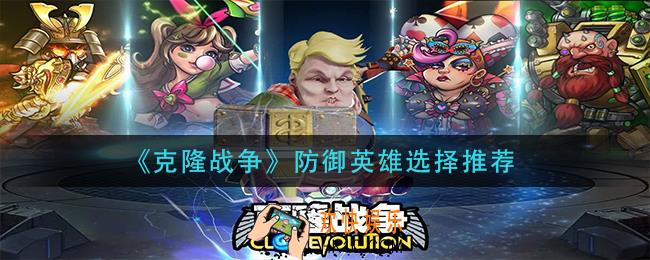 克隆战争防御英雄选什么_防御英雄选择推荐