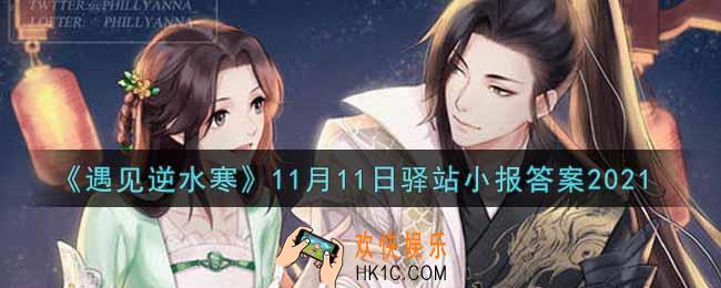 遇见逆水寒驿站小报11月11日答案攻略2021_11.11日每日一题最新四个线索2021