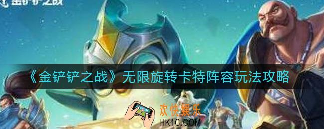 金铲铲之战无限旋转卡特怎么玩_无限旋转卡特阵容玩法攻略