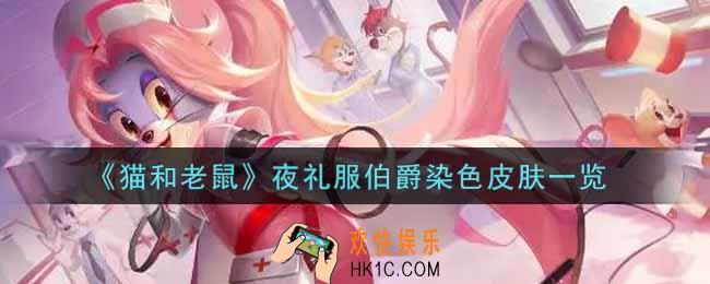 猫和老鼠夜礼服伯爵染色皮肤怎么样_夜礼服伯爵染色皮肤一览