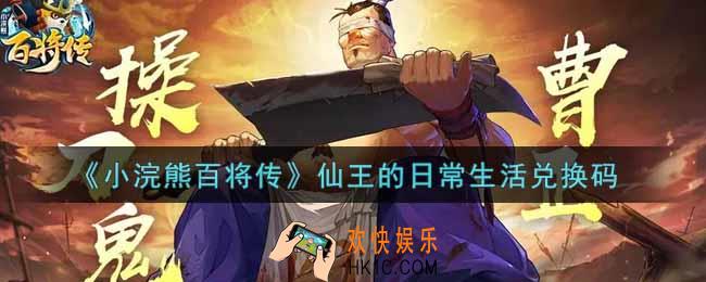 小浣熊百将传仙王的日常生活兑换码是什么2021_仙王的日常生活礼包码领取
