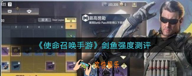 使命召唤手游剑鱼怎么样_剑鱼强度测评