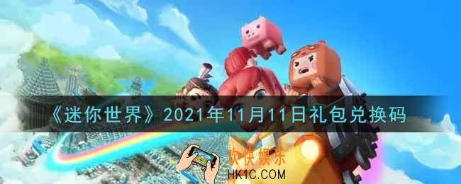 迷你世界11月11日礼包兑换码在哪领_11月11日礼包兑换码激活码是什么2021