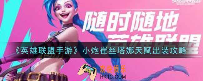 英雄联盟手游小炮崔丝塔娜怎么出装_lol手游小炮崔丝塔娜天赋出装攻略
