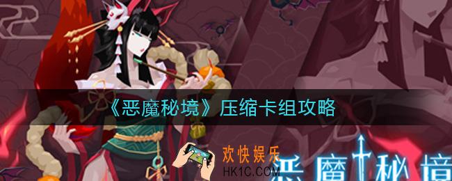 恶魔秘境需要压缩卡组吗_压缩卡组攻略