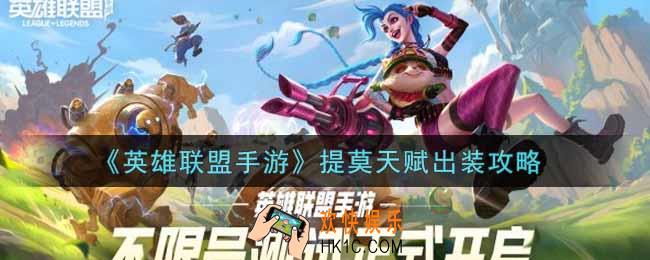 英雄联盟手游提莫怎么出装_lol手游提莫天赋出装攻略