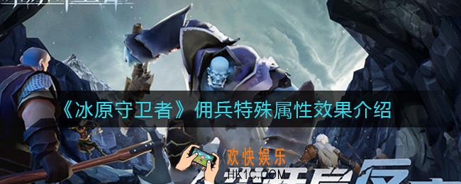 冰原守卫者佣兵特殊属性哪种好_佣兵特殊属性效果介绍