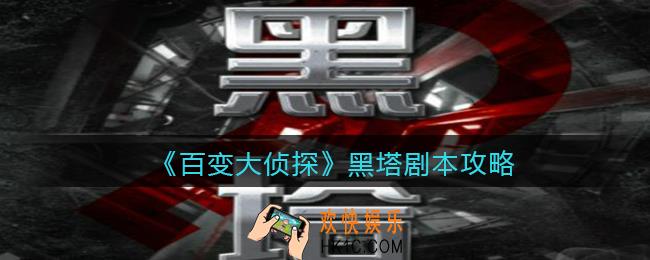 百变大侦探黑塔凶手是谁_黑塔攻略_剧本凶手答案真相解析