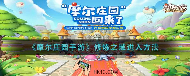 摩尔庄园手游修炼之域怎么进入_修炼之域进入方法