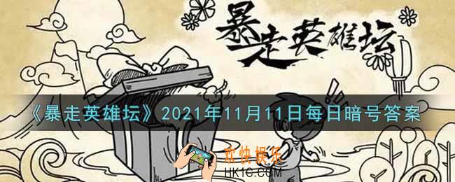 五毒教的掌门在什么地图_暴走英雄坛11月11日每日暗号答案2021
