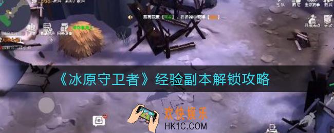冰原守卫者经验副本怎么解锁_经验副本解锁攻略