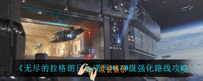 无尽的拉格朗日诺玛M470级怎么强化_诺玛M470级强化路线攻略
