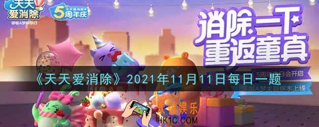 天天爱消除11月11日每日一题2021_11月8月