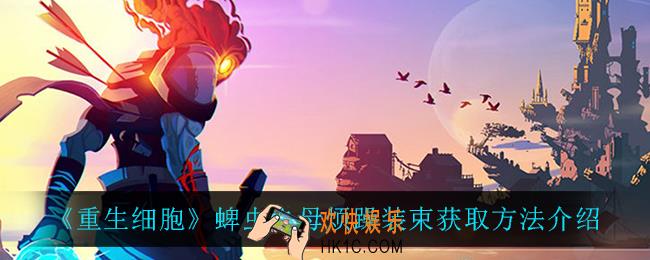 重生细胞蜱虫之母烦躁装束怎么获得_蜱虫之母烦躁装束获取方法介绍