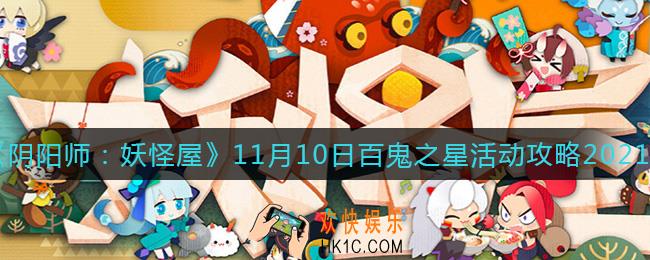 阴阳师妖怪屋11月10日百鬼之星活动怎么玩_11月10日百鬼之星活动攻略2021